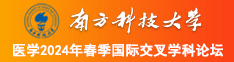 骚逼操操南方科技大学医学2024年春季国际交叉学科论坛